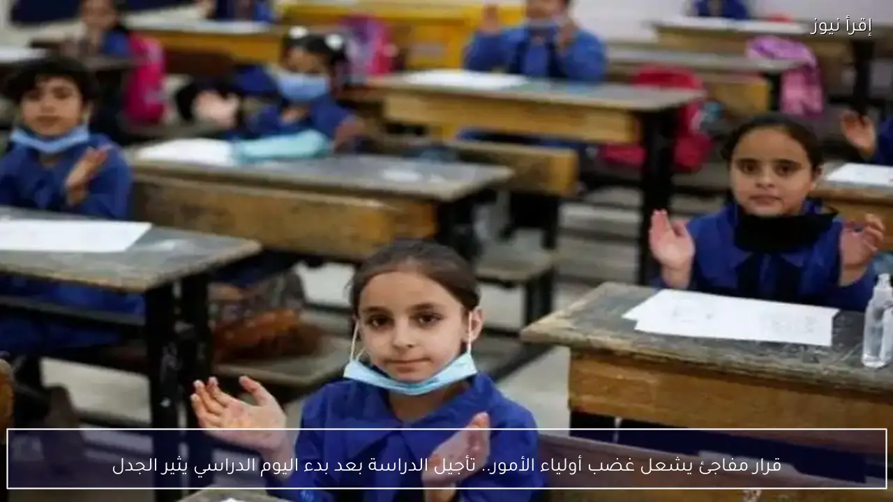 قرار مفاجئ يشعل غضب أولياء الأمور.. تأجيل الدراسة بعد بدء اليوم الدراسي يثير الجدل