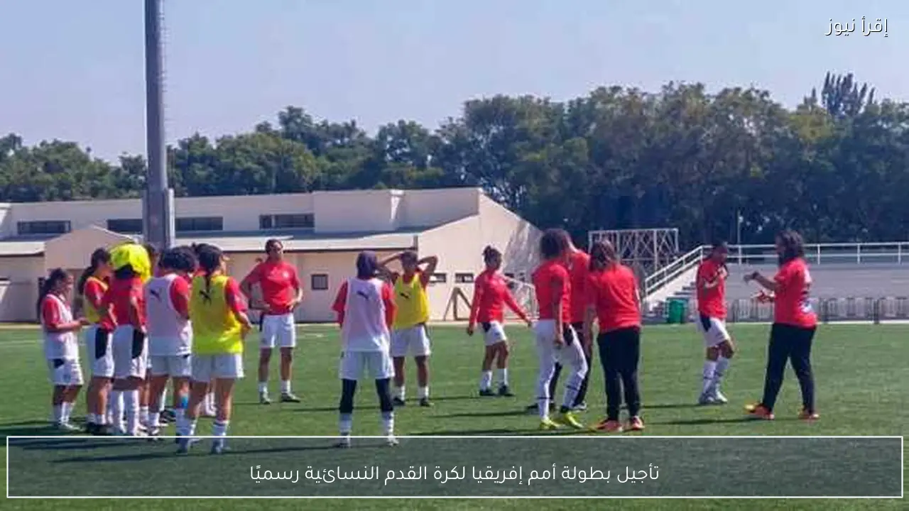 تأجيل بطولة أمم إفريقيا لكرة القدم النسائية رسميًا