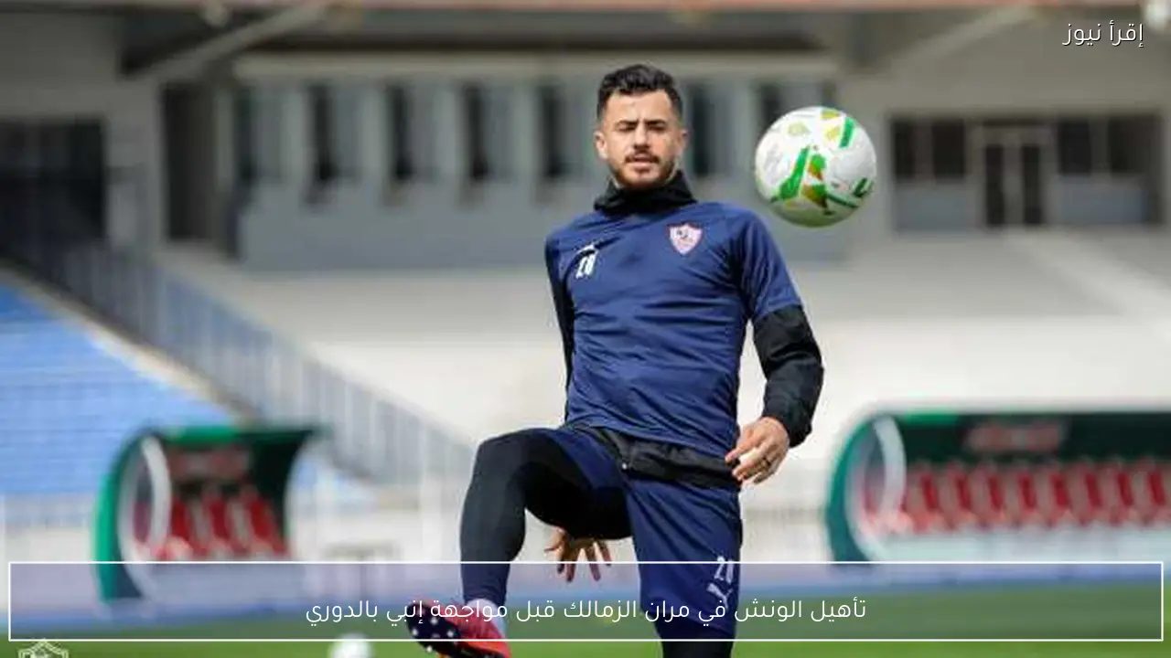 تأهيل الونش في مران الزمالك قبل مواجهة إنبي بالدوري