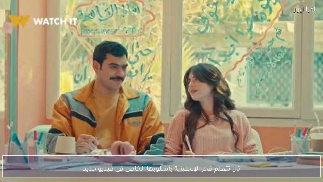 تارا تتعلم فخر الإنجليزية بأسلوبها الخاص في فيديو جديد