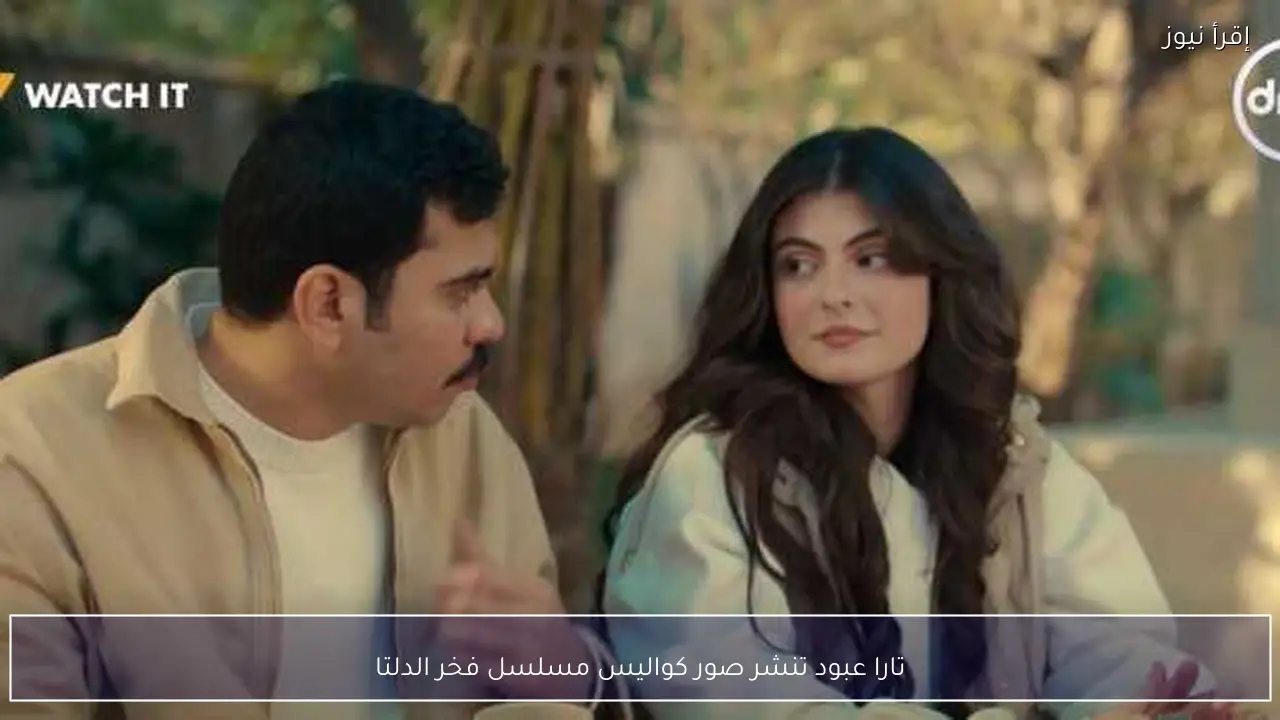 تارا عبود تنشر صور كواليس مسلسل فخر الدلتا