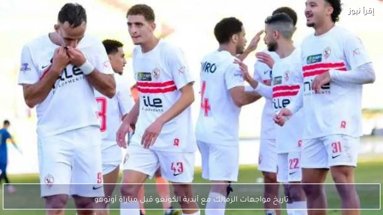تاريخ مواجهات الزمالك مع أندية الكونغو قبل مباراة أوتوهو