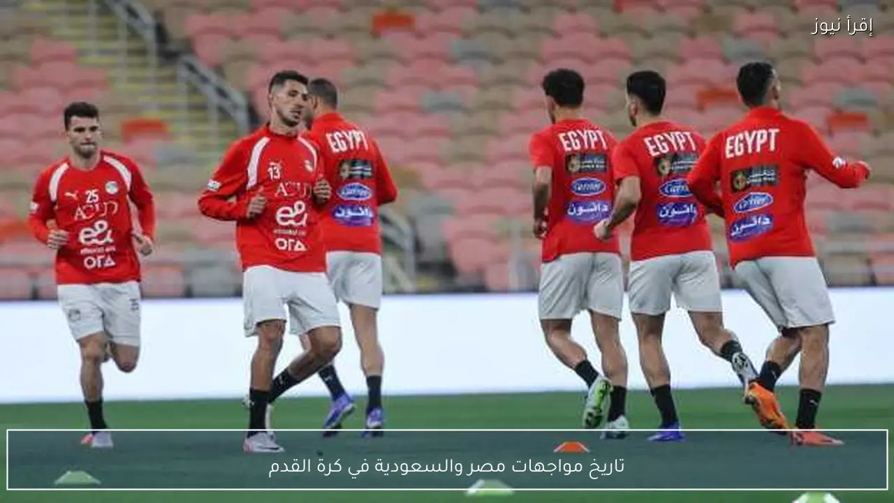 تاريخ مواجهات مصر والسعودية في كرة القدم
