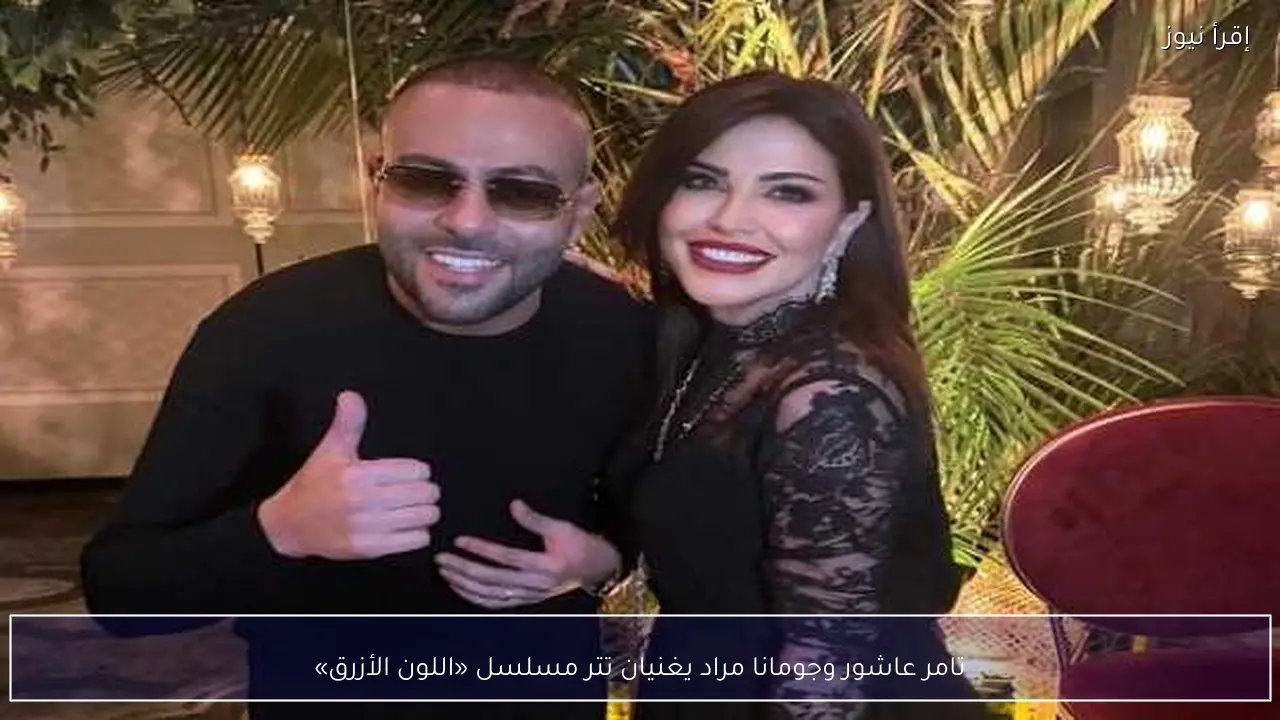 تامر عاشور وجومانا مراد يغنيان تتر مسلسل «اللون الأزرق»