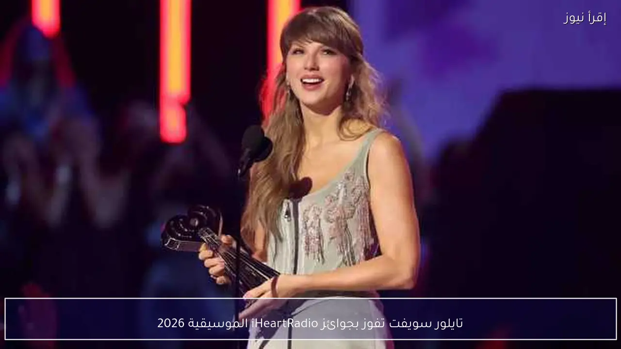 تايلور سويفت تفوز بجوائز iHeartRadio الموسيقية 2026