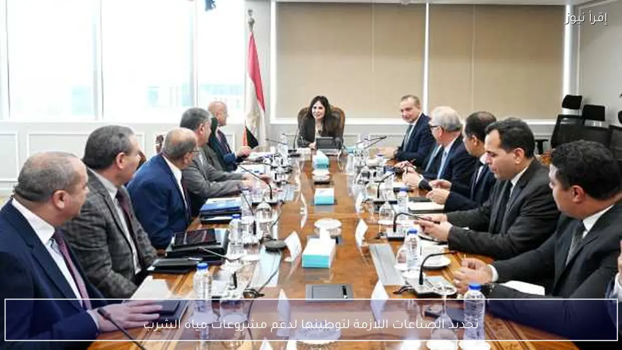 تحديد الصناعات اللازمة لتوطينها لدعم مشروعات مياه الشرب