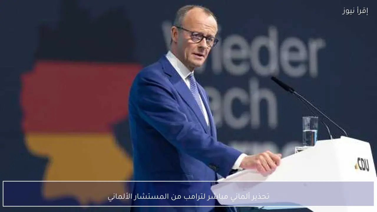 تحذير ألماني مباشر لترامب من المستشار الألماني