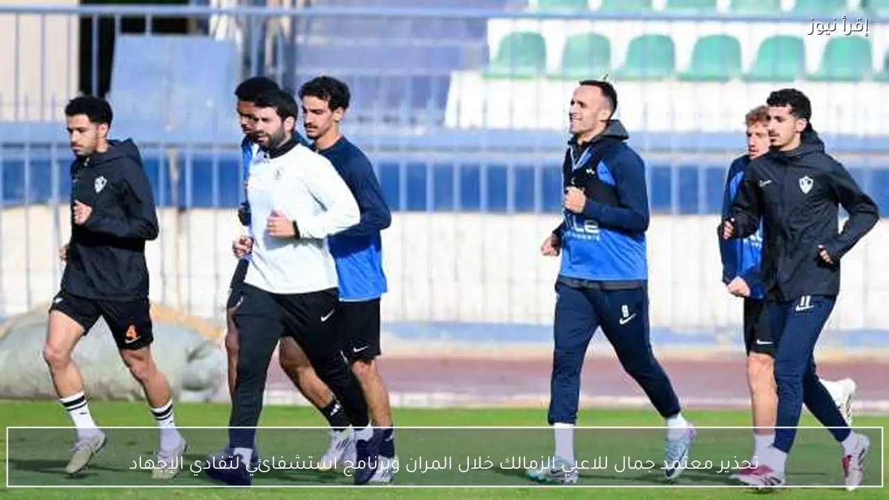 تحذير معتمد جمال للاعبي الزمالك خلال المران وبرنامج استشفائي لتفادي الإجهاد