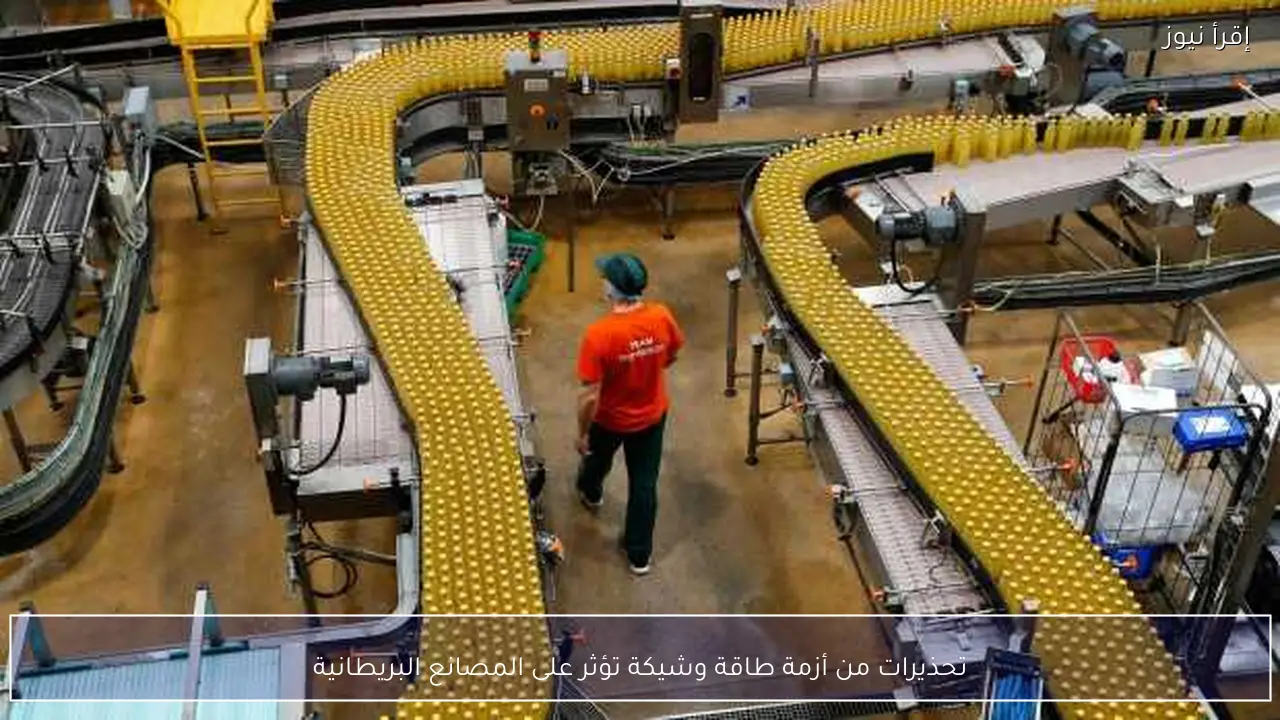 تحذيرات من أزمة طاقة وشيكة تؤثر على المصانع البريطانية