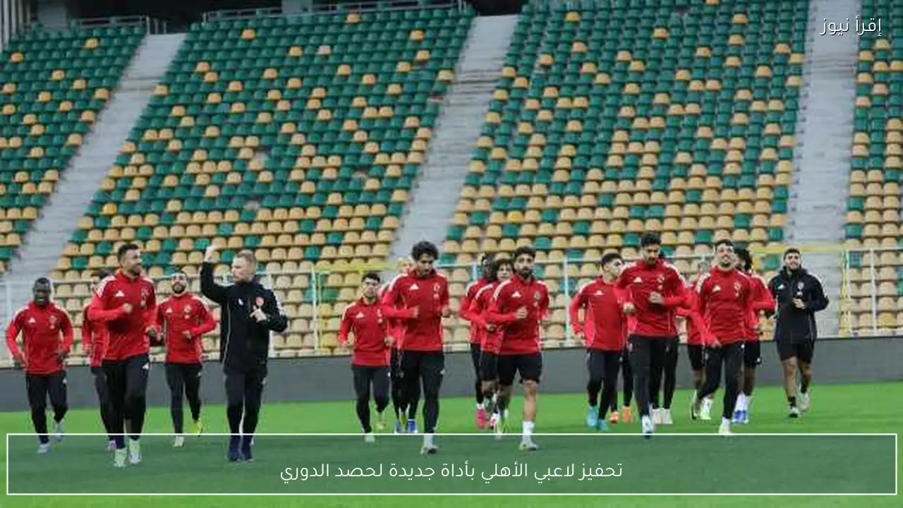 تحفيز لاعبي الأهلي بأداة جديدة لحصد الدوري