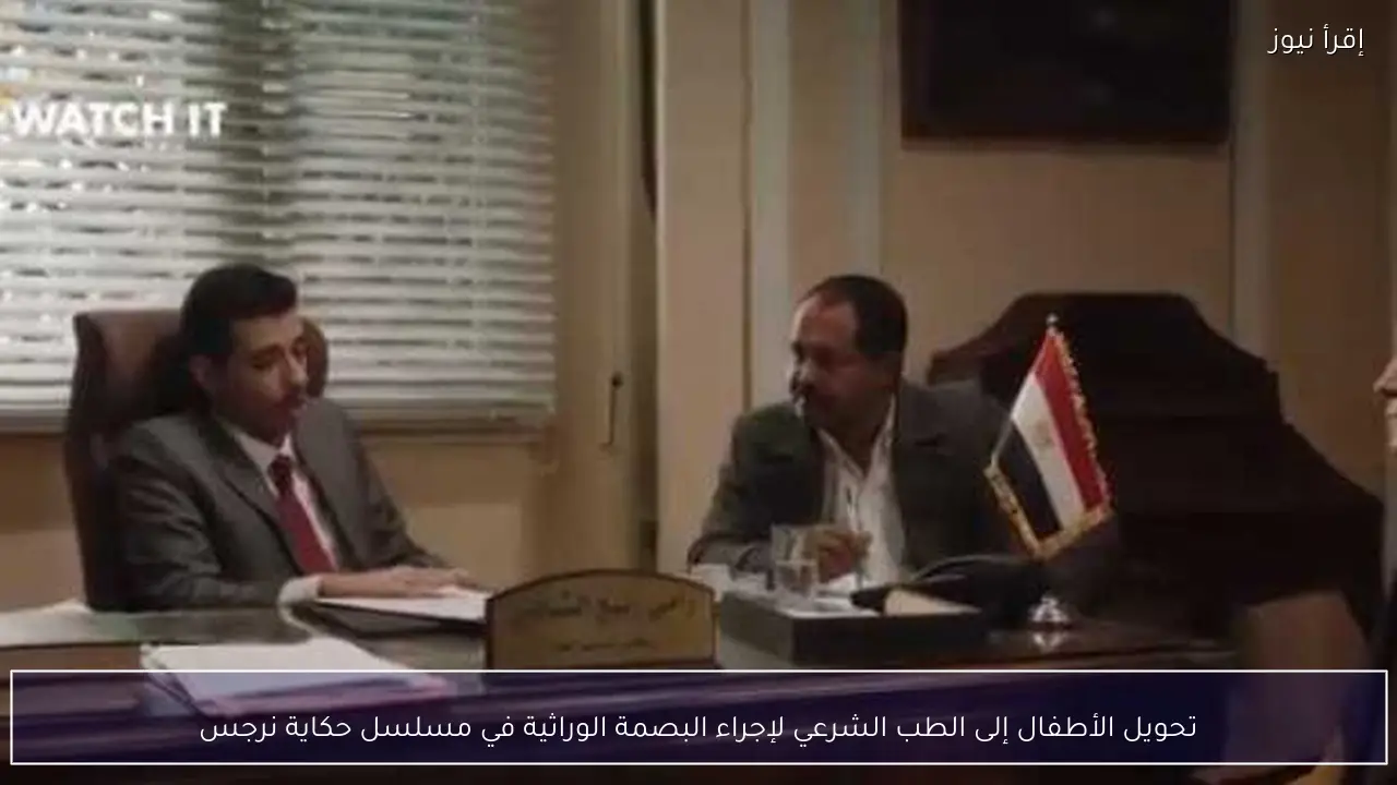 تحويل الأطفال إلى الطب الشرعي لإجراء البصمة الوراثية في مسلسل حكاية نرجس