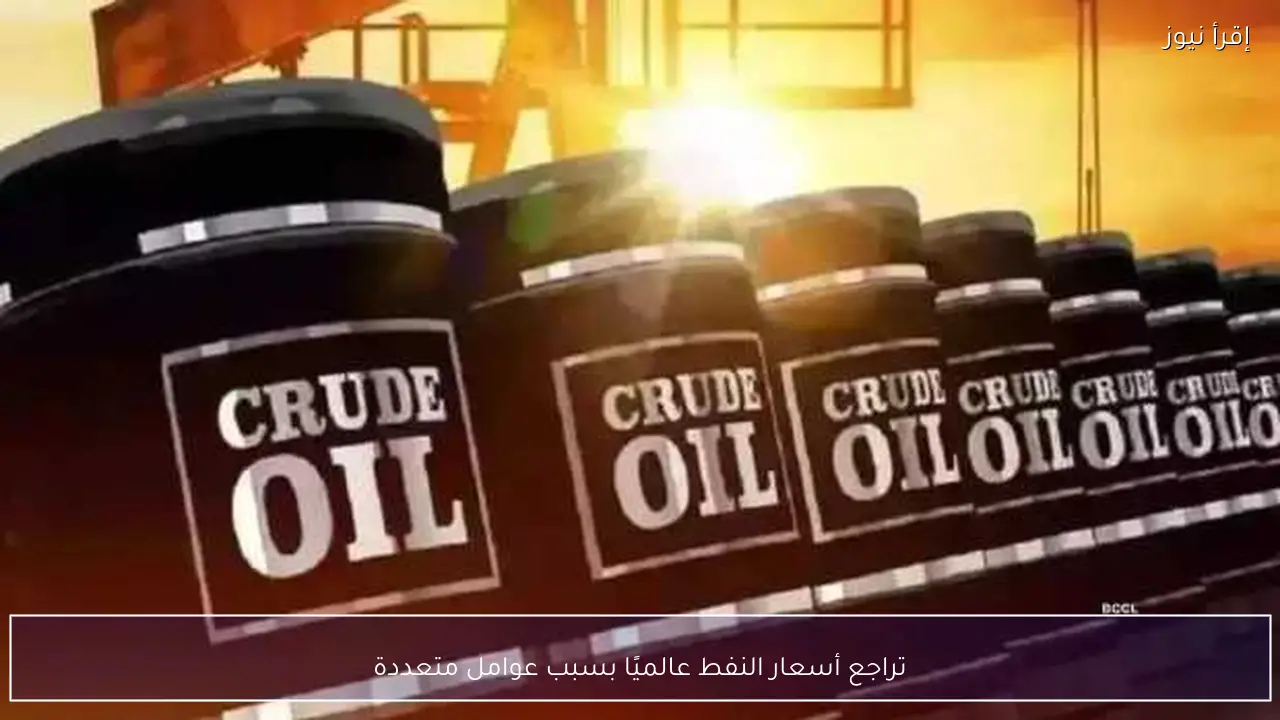 تراجع أسعار النفط عالميًا بسبب عوامل متعددة