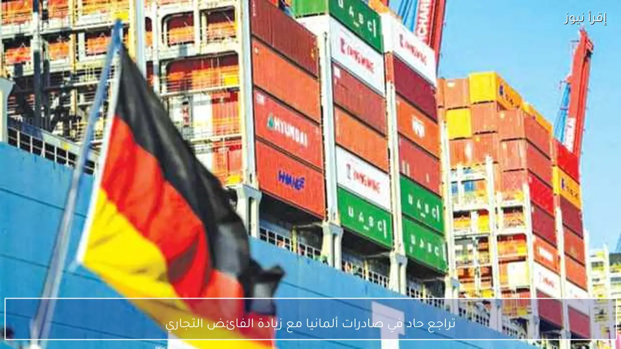 تراجع حاد في صادرات ألمانيا مع زيادة الفائض التجاري