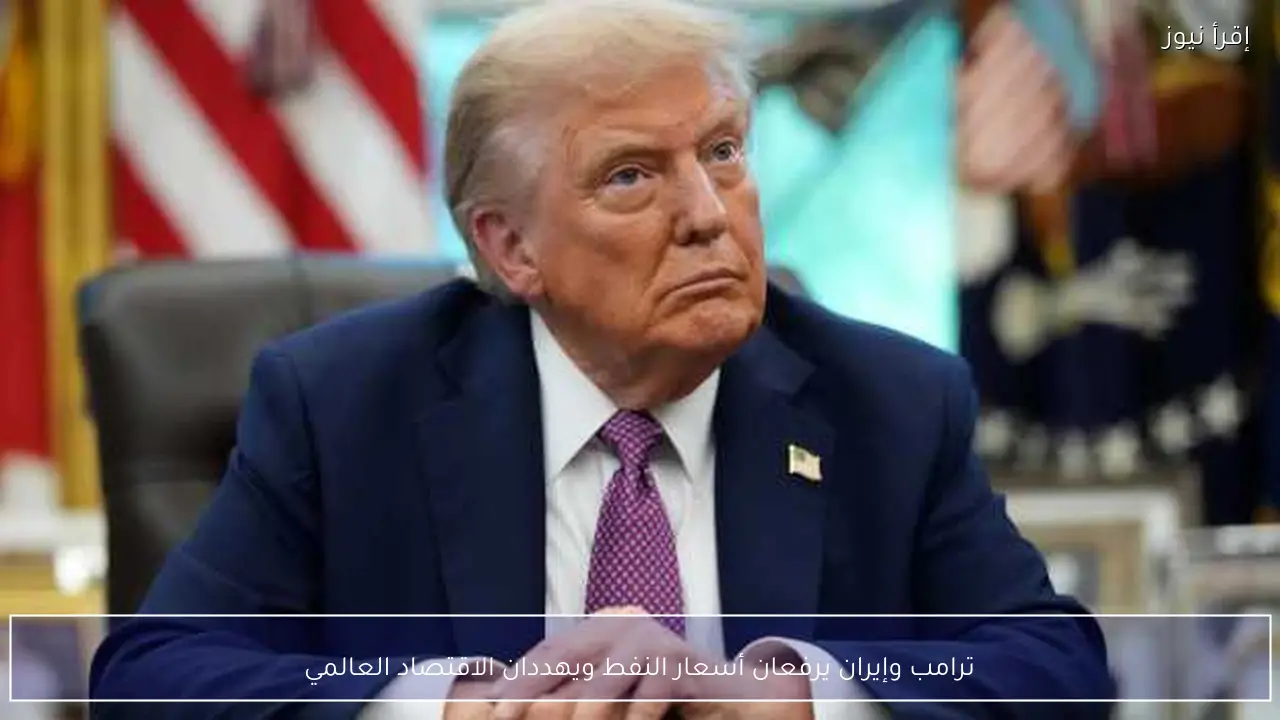 ترامب وإيران يرفعان أسعار النفط ويهددان الاقتصاد العالمي