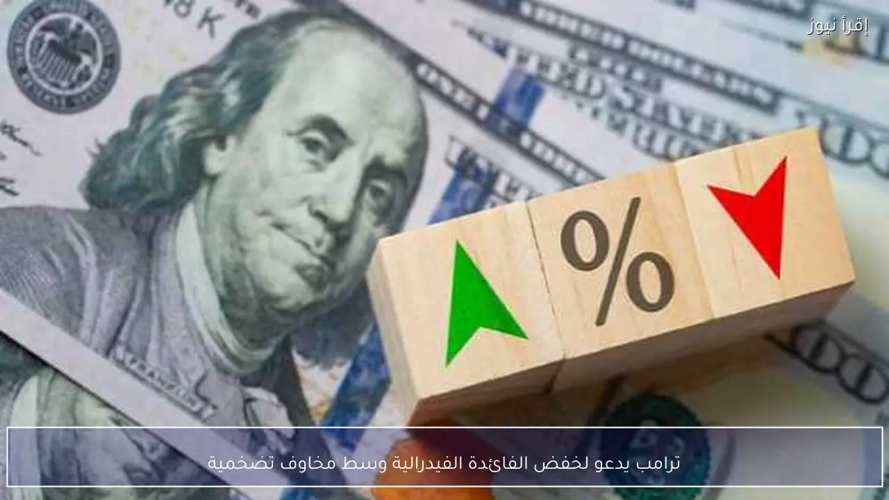 ترامب يدعو لخفض الفائدة الفيدرالية وسط مخاوف تضخمية