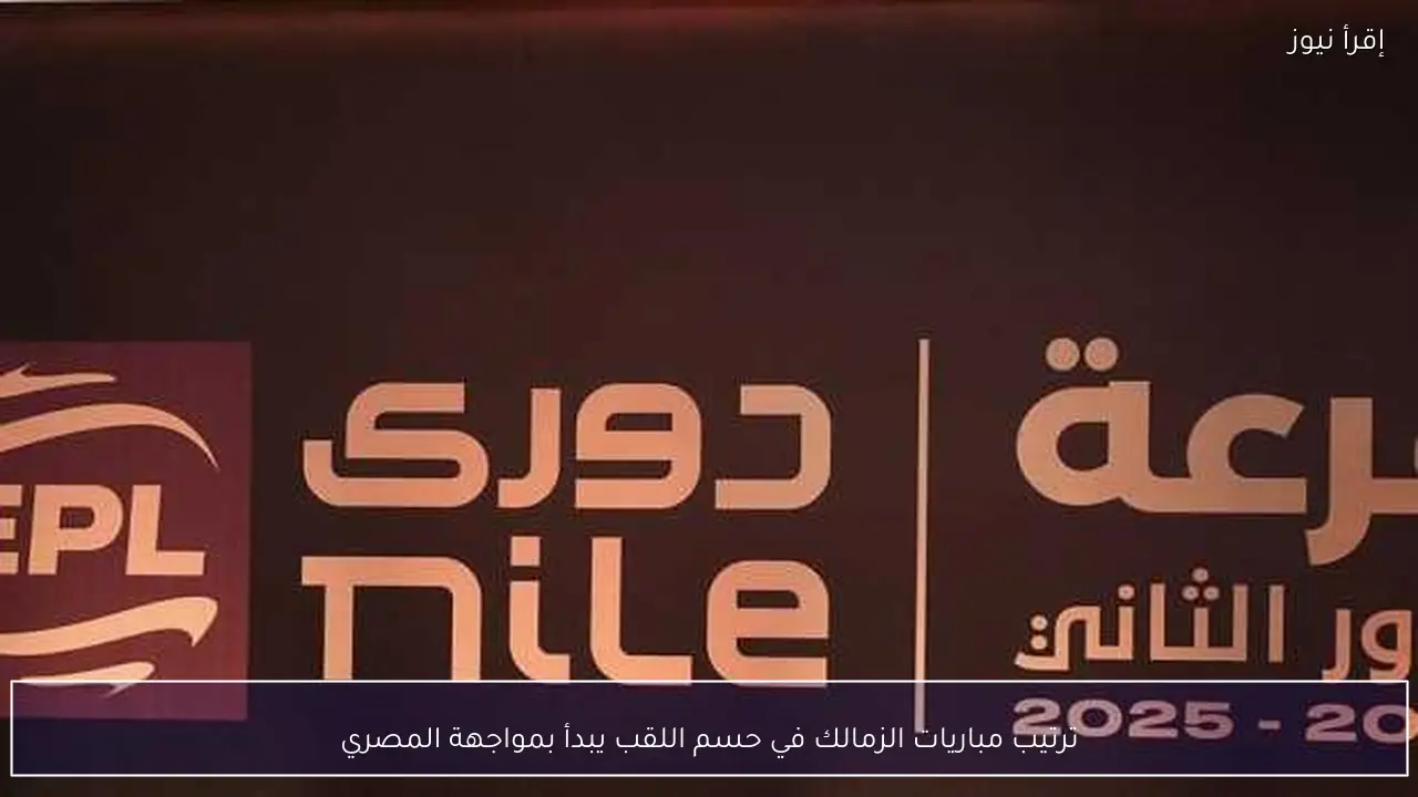 ترتيب مباريات الزمالك في حسم اللقب يبدأ بمواجهة المصري