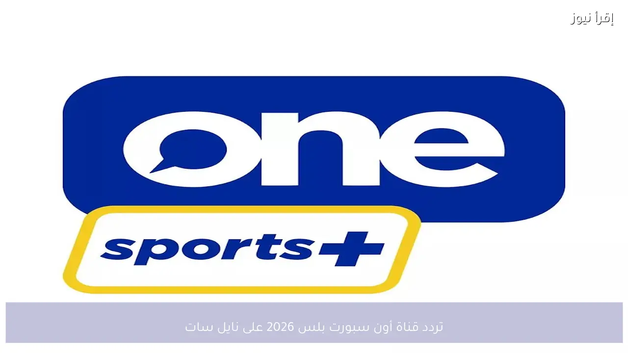تردد قناة أون سبورت بلس 2026 على نايل سات