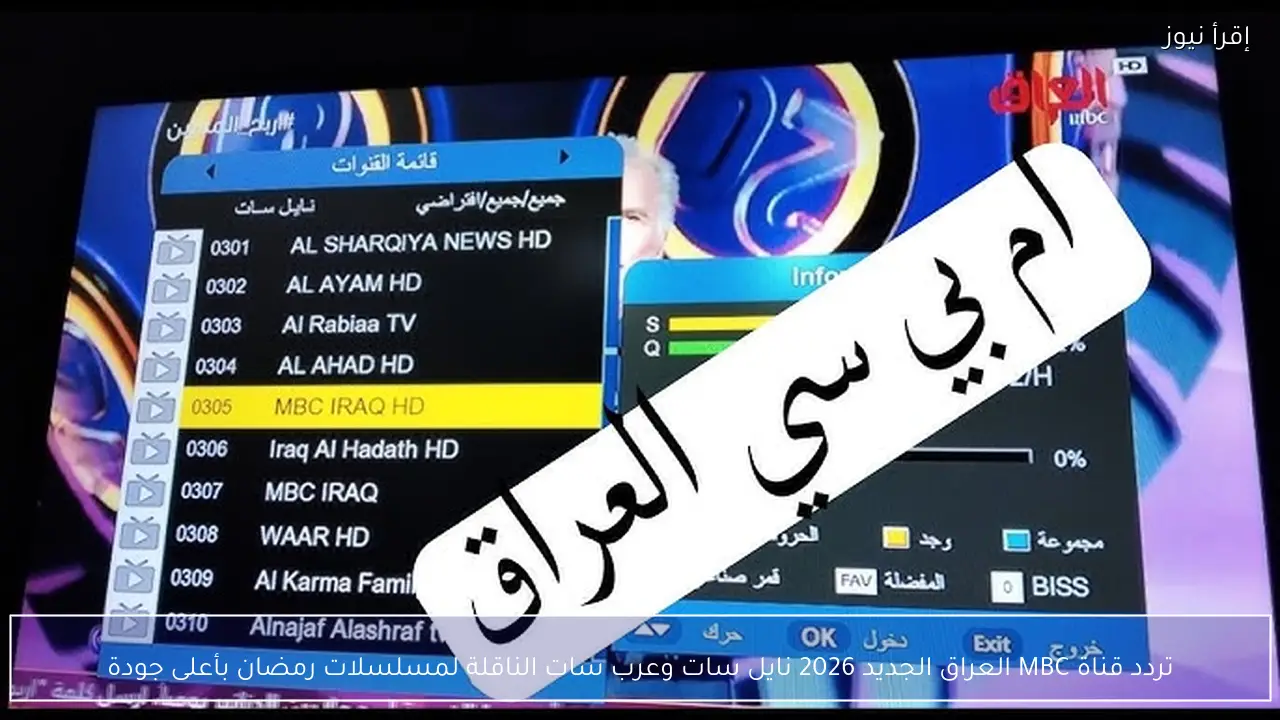 تردد قناة MBC العراق الجديد 2026 نايل سات وعرب سات الناقلة لمسلسلات رمضان بأعلى جودة
