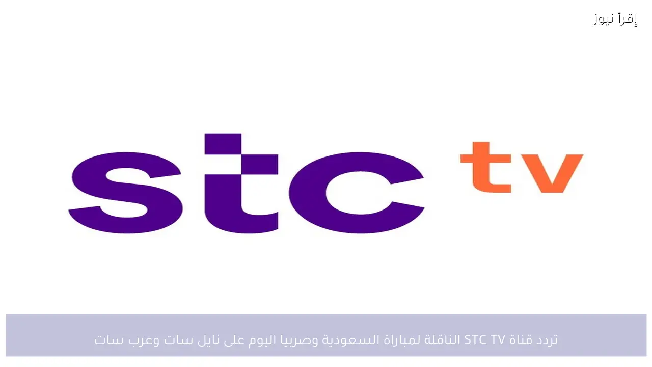 تردد قناة STC TV الناقلة لمباراة السعودية وصربيا اليوم على نايل سات وعرب سات