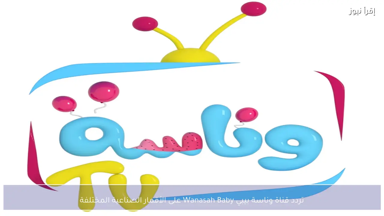 تردد قناة وناسة بيبي Wanasah Baby على الأقمار الصناعية المختلفة