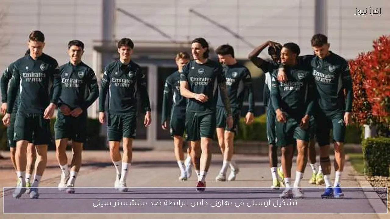 تشكيل أرسنال في نهائي كأس الرابطة ضد مانشستر سيتي