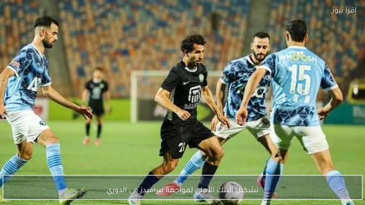 تشكيل البنك الأهلي لمواجهة بيراميدز في الدوري