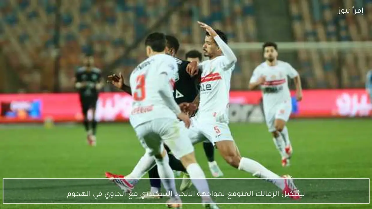 تشكيل الزمالك المتوقع لمواجهة الاتحاد السكندري مع الحاوي في الهجوم