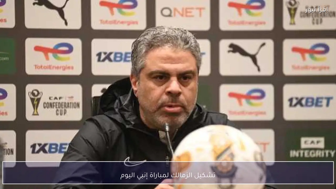 تشكيل الزمالك لمباراة إنبي اليوم