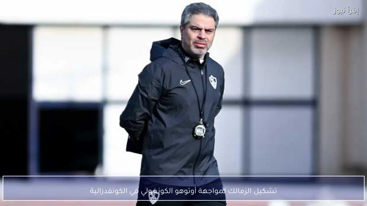 تشكيل الزمالك لمواجهة أوتوهو الكونغولي في الكونفدرالية