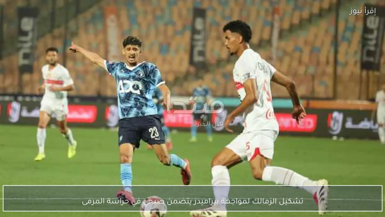 تشكيل الزمالك لمواجهة بيراميدز يتضمن صبحي في حراسة المرمى