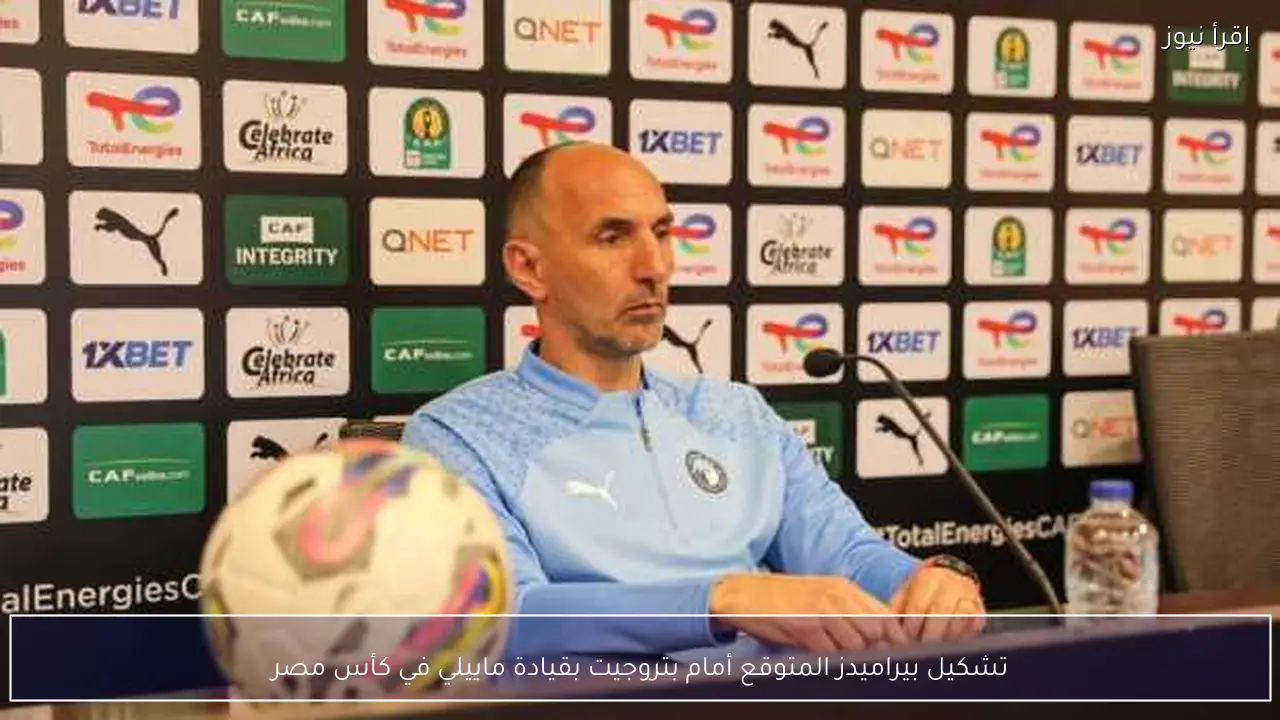 تشكيل بيراميدز المتوقع أمام بتروجيت بقيادة ماييلي في كأس مصر