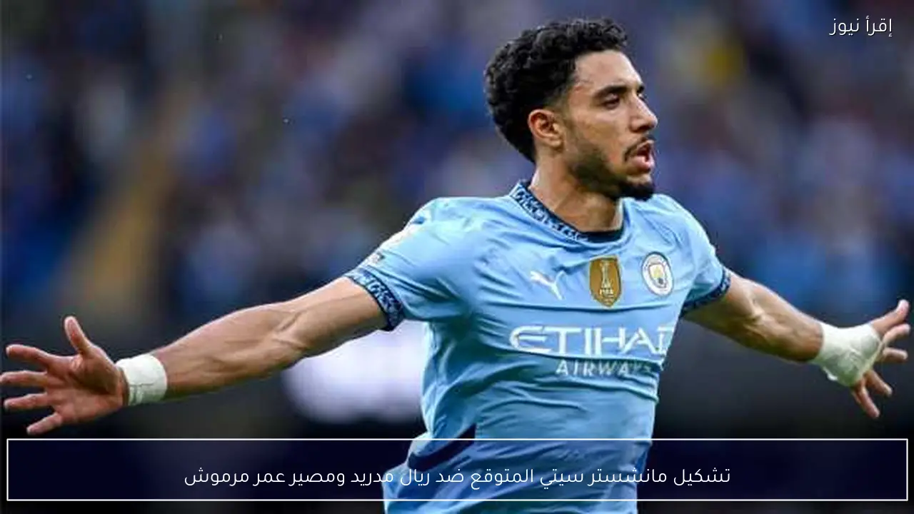 تشكيل مانشستر سيتي المتوقع ضد ريال مدريد ومصير عمر مرموش
