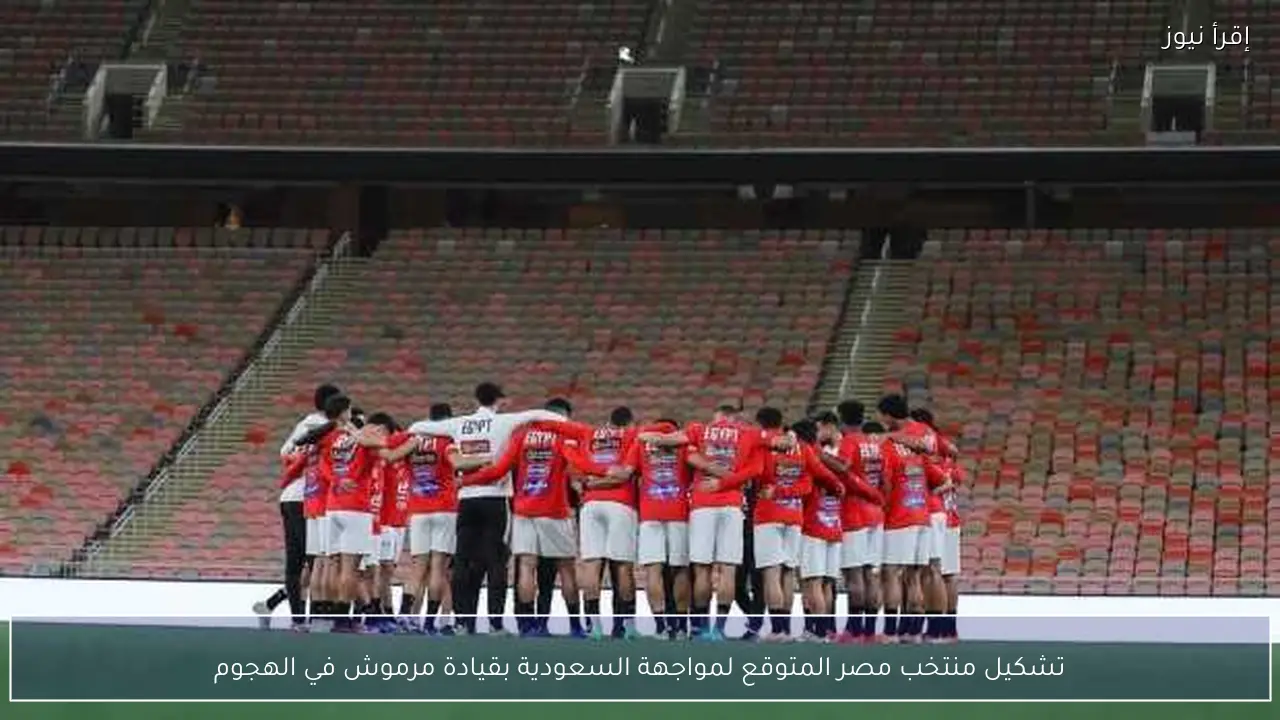 تشكيل منتخب مصر المتوقع لمواجهة السعودية بقيادة مرموش في الهجوم