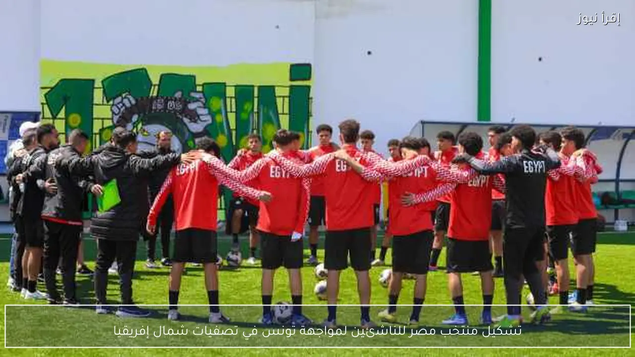 تشكيل منتخب مصر للناشئين لمواجهة تونس في تصفيات شمال إفريقيا