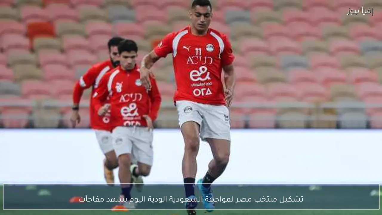 تشكيل منتخب مصر لمواجهة السعودية الودية اليوم يشهد مفاجآت