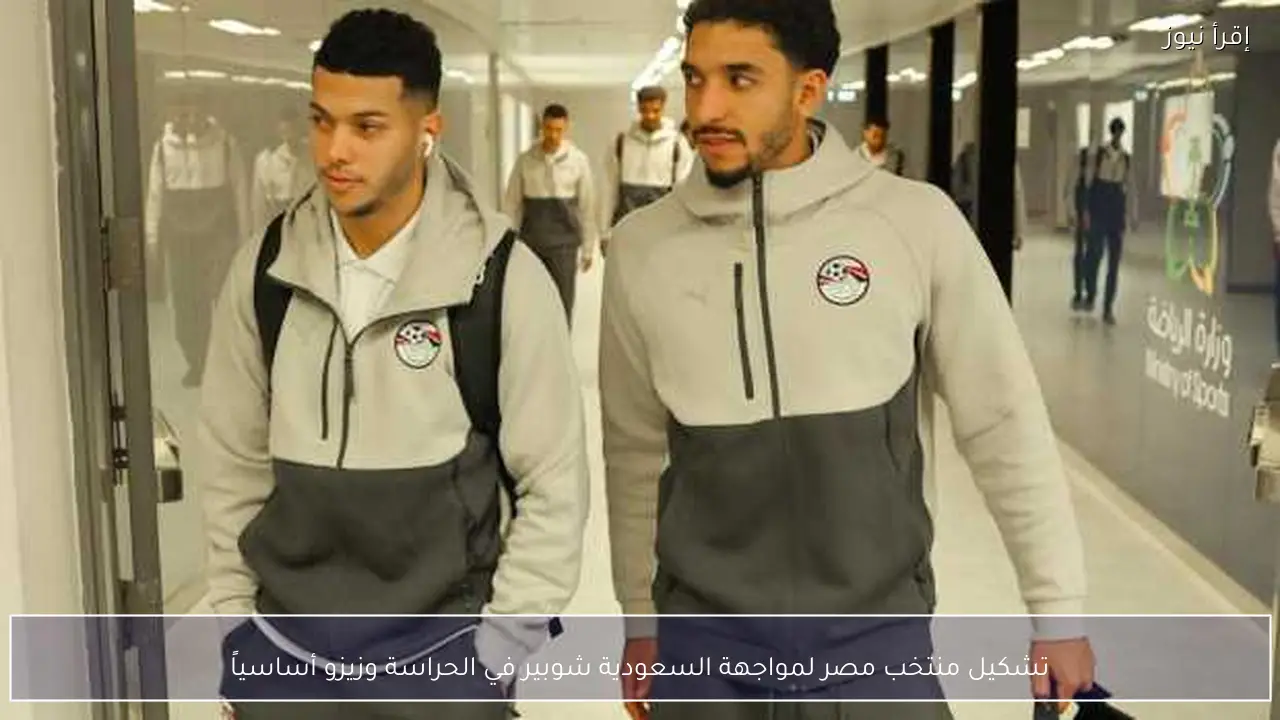 تشكيل منتخب مصر لمواجهة السعودية شوبير في الحراسة وزيزو أساسياً