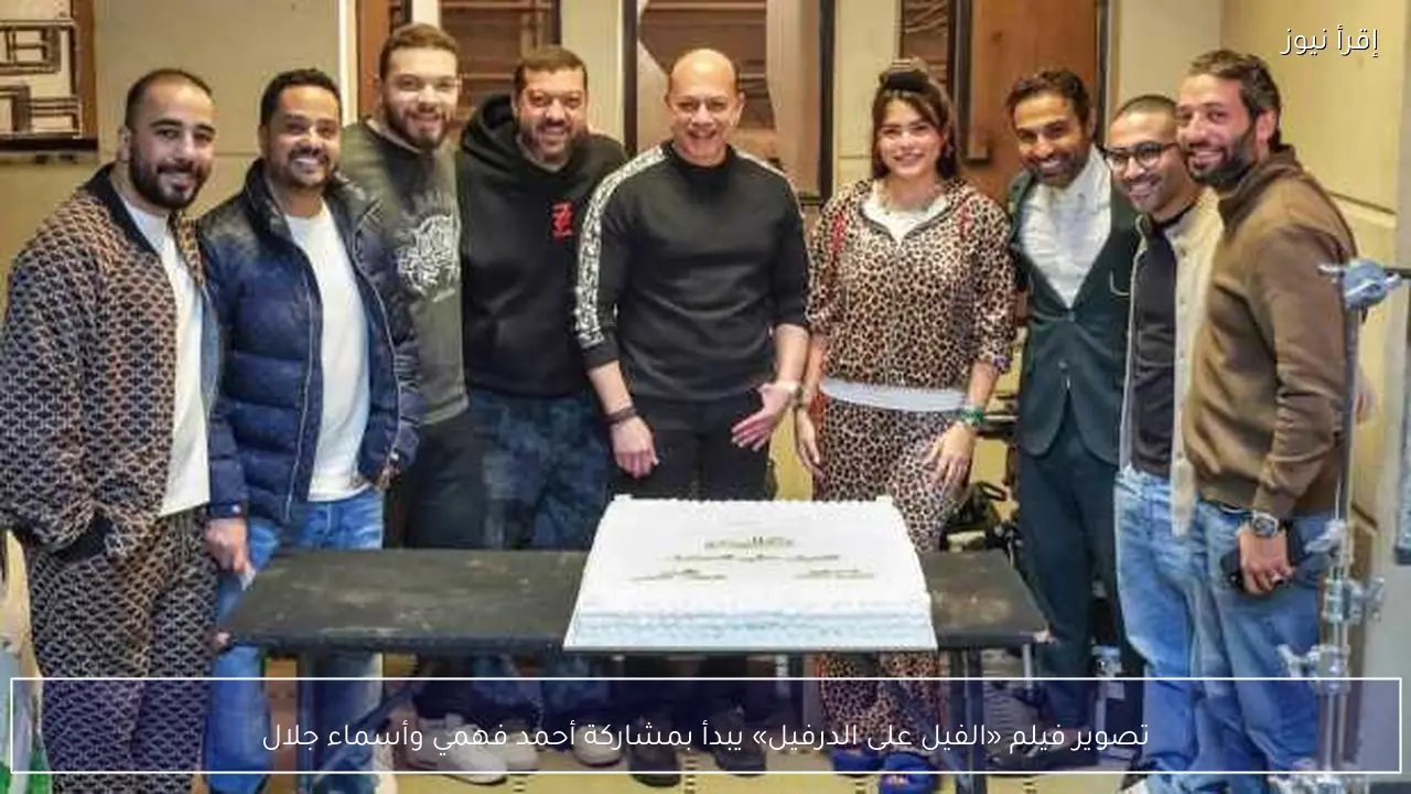 تصوير فيلم «الفيل على الدرفيل» يبدأ بمشاركة أحمد فهمي وأسماء جلال