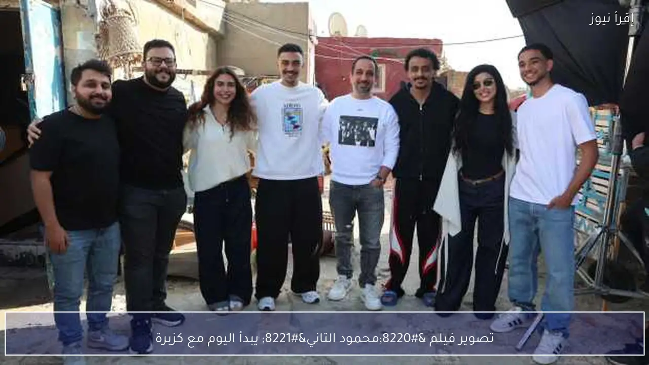 تصوير فيلم “محمود التاني” يبدأ اليوم مع كزبرة