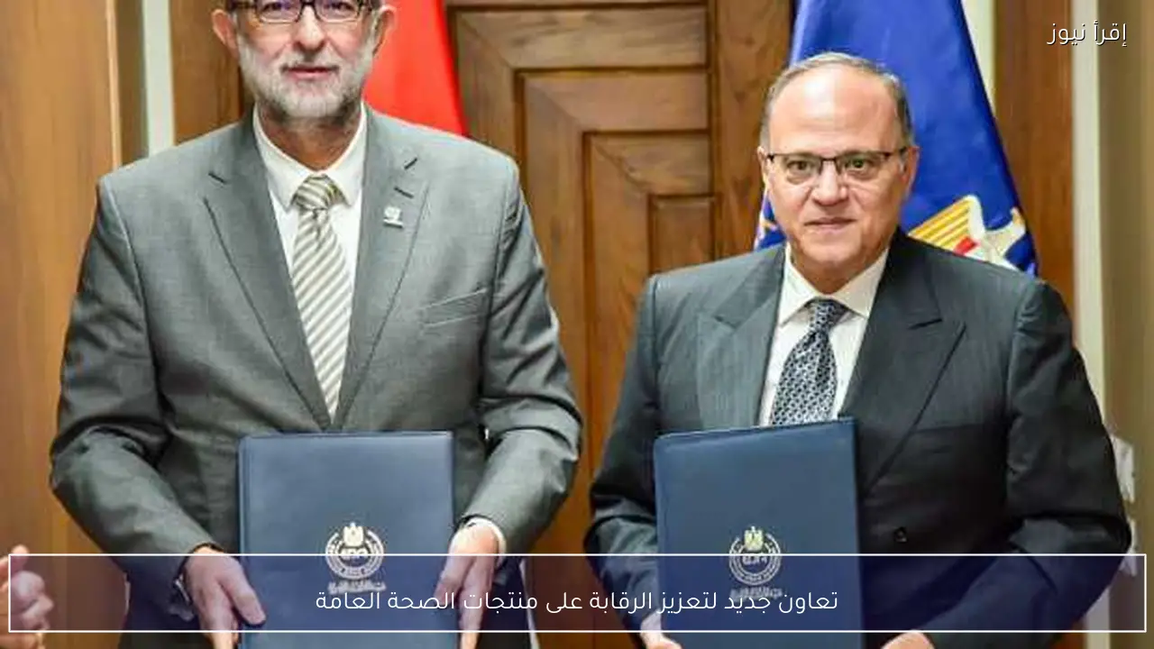 تعاون جديد لتعزيز الرقابة على منتجات الصحة العامة