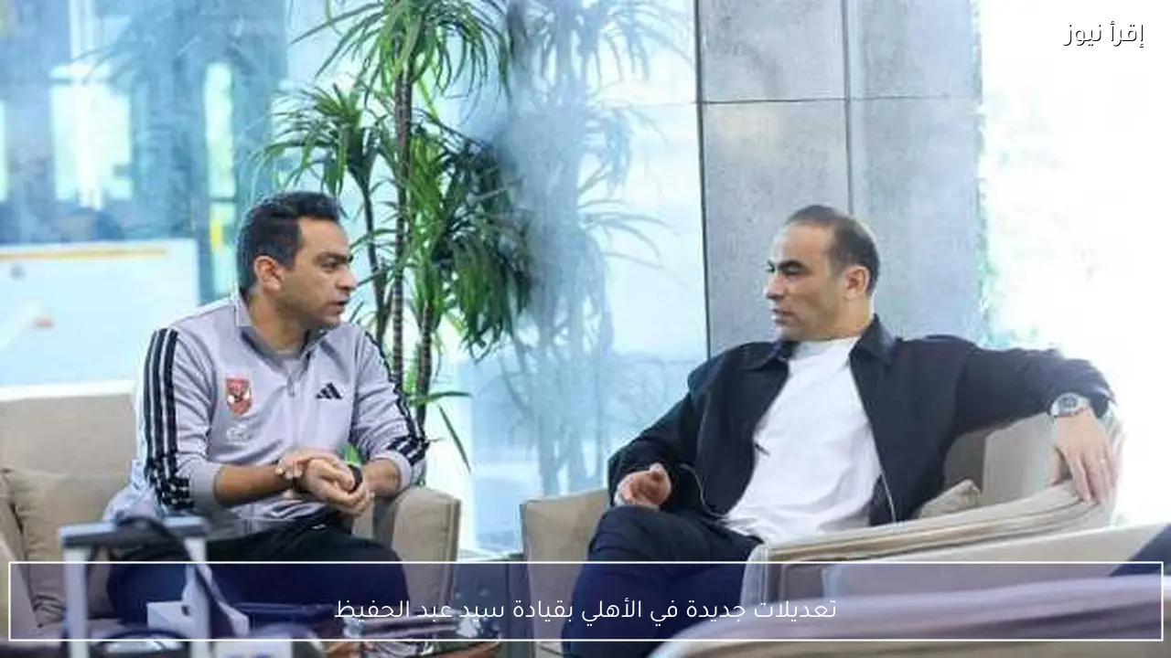 تعديلات جديدة في الأهلي بقيادة سيد عبد الحفيظ