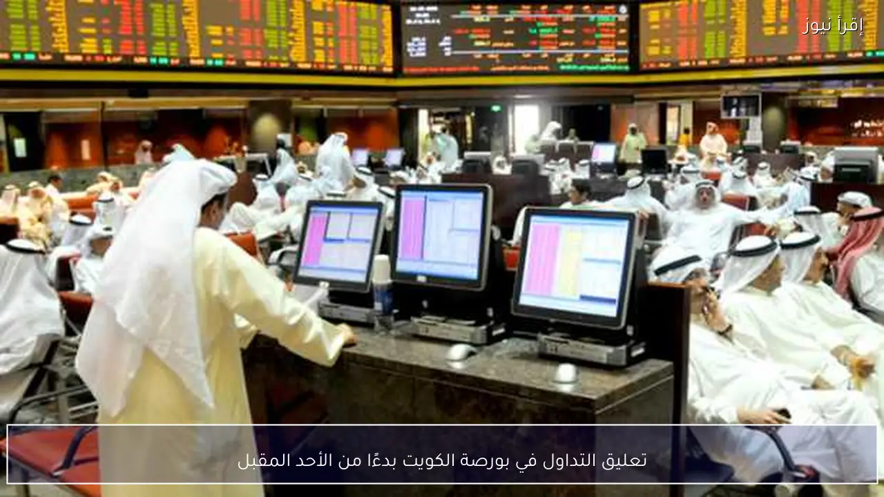 تعليق التداول في بورصة الكويت بدءًا من الأحد المقبل