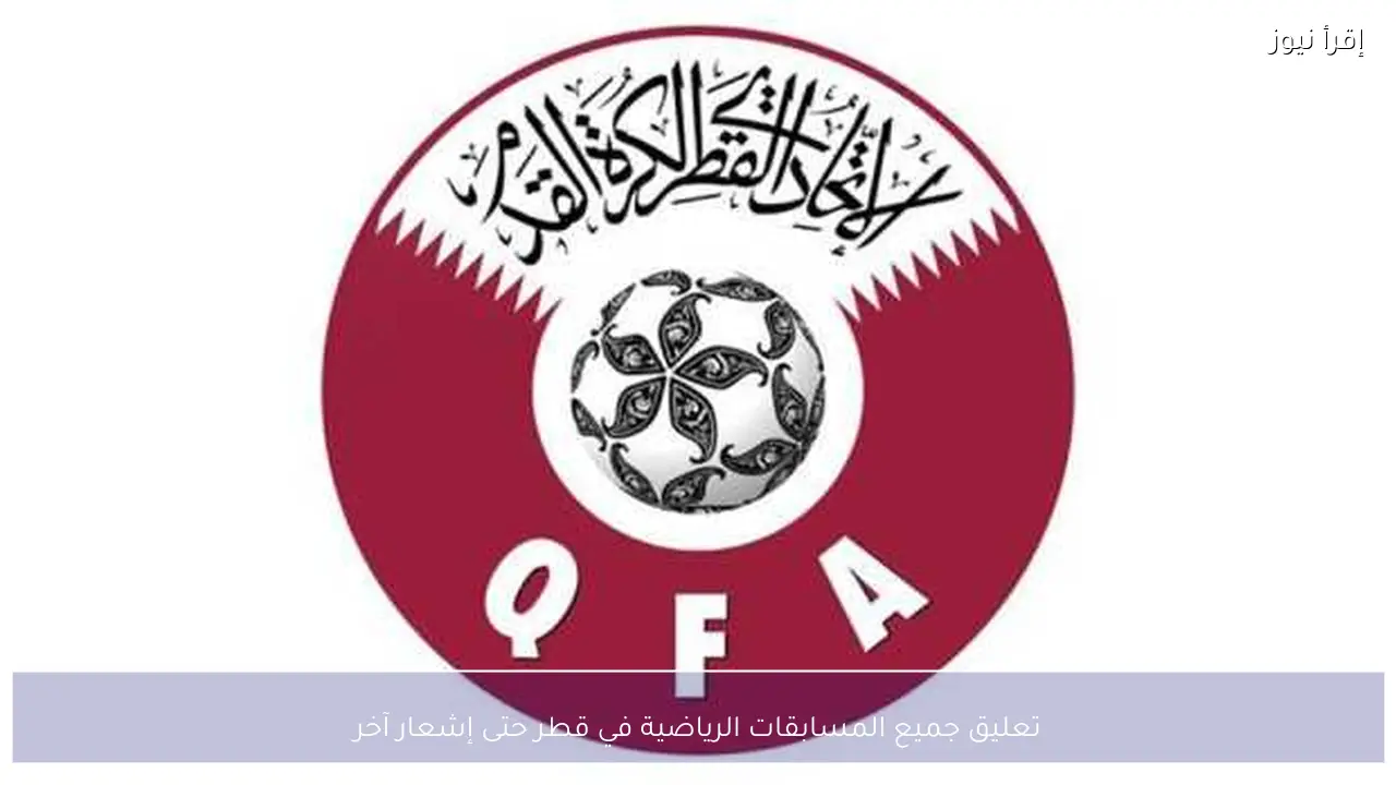 تعليق جميع المسابقات الرياضية في قطر حتى إشعار آخر