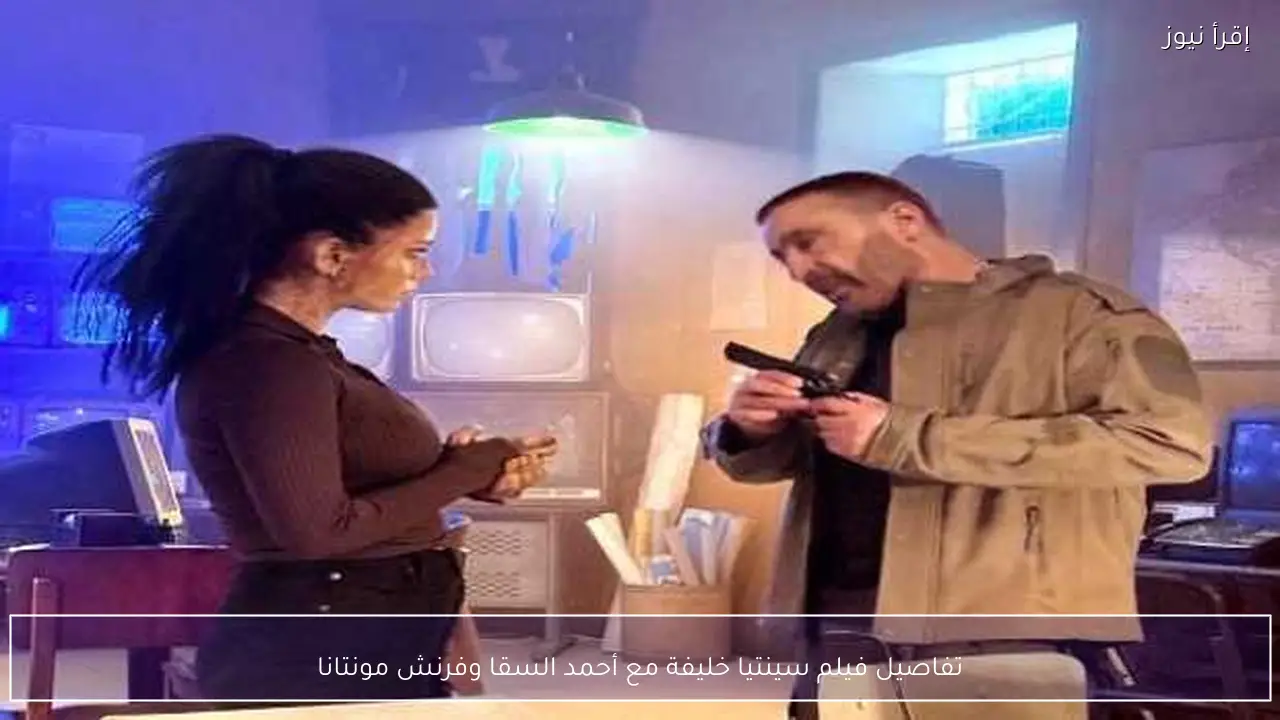 تفاصيل فيلم سينتيا خليفة مع أحمد السقا وفرنش مونتانا