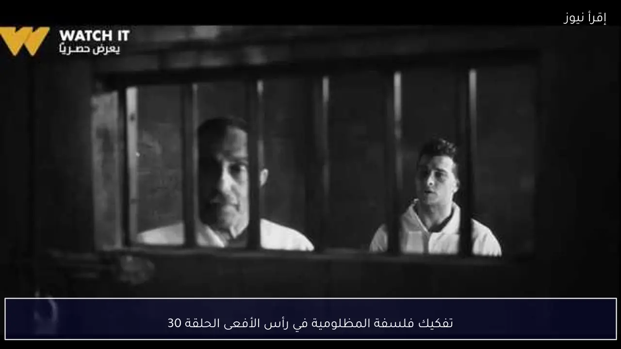 تفكيك فلسفة المظلومية في رأس الأفعى الحلقة 30
