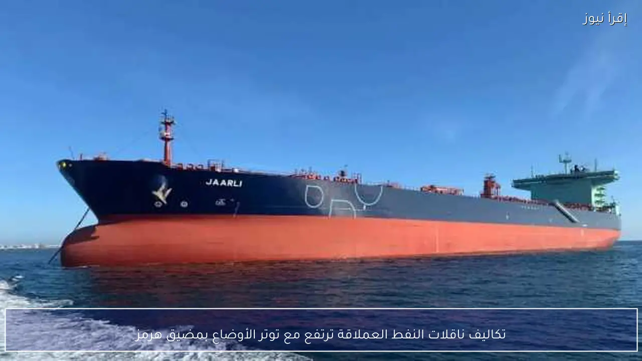 تكاليف ناقلات النفط العملاقة ترتفع مع توتر الأوضاع بمضيق هرمز