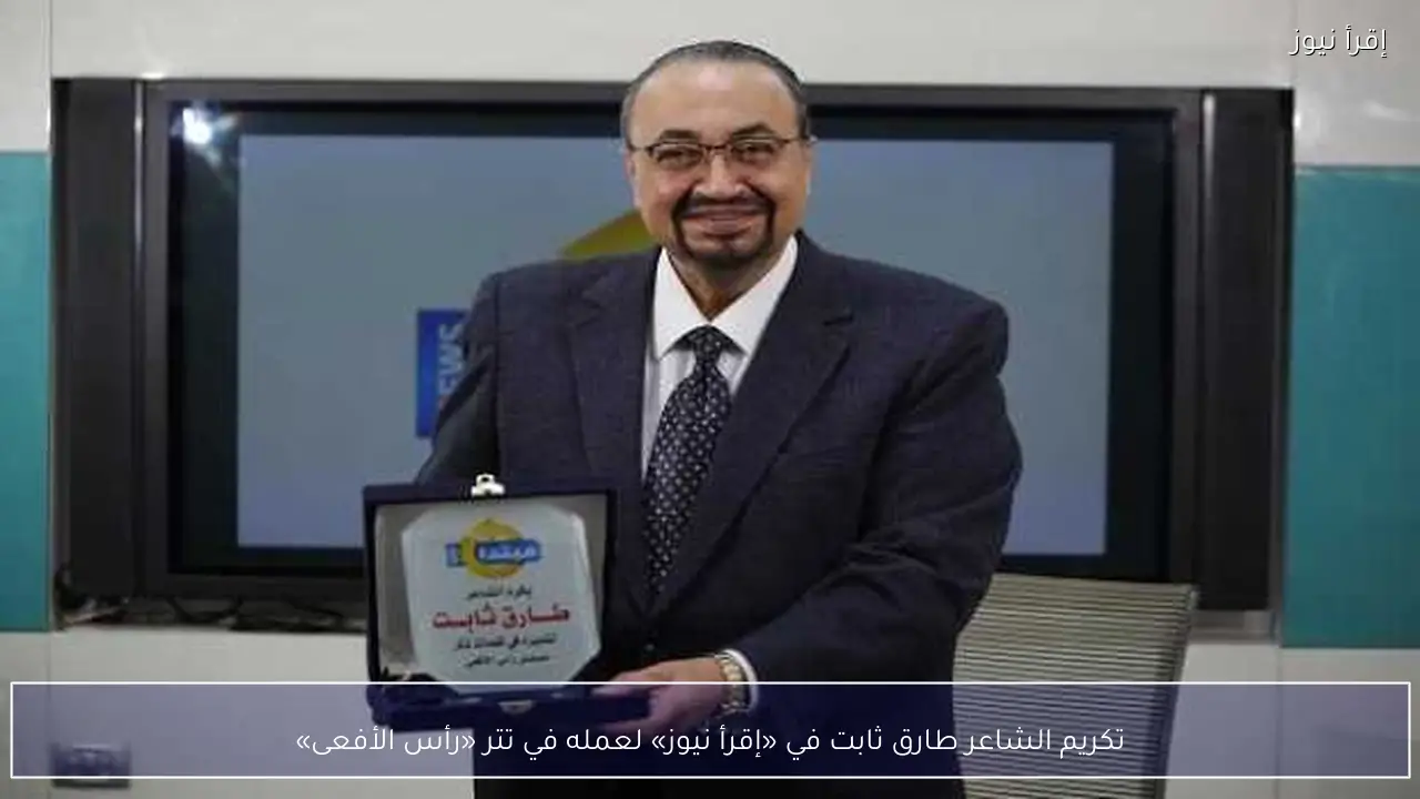تكريم الشاعر طارق ثابت في «إقرأ نيوز» لعمله في تتر «رأس الأفعى»