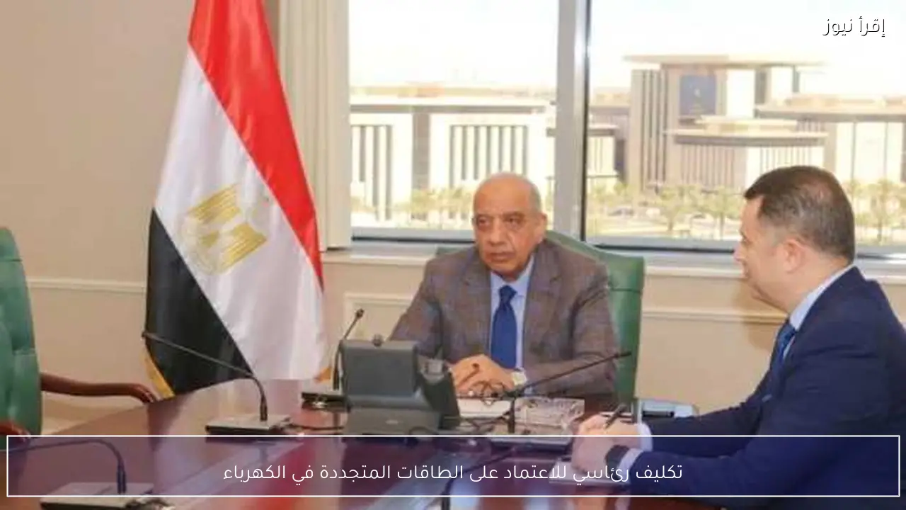 تكليف رئاسي للاعتماد على الطاقات المتجددة في الكهرباء