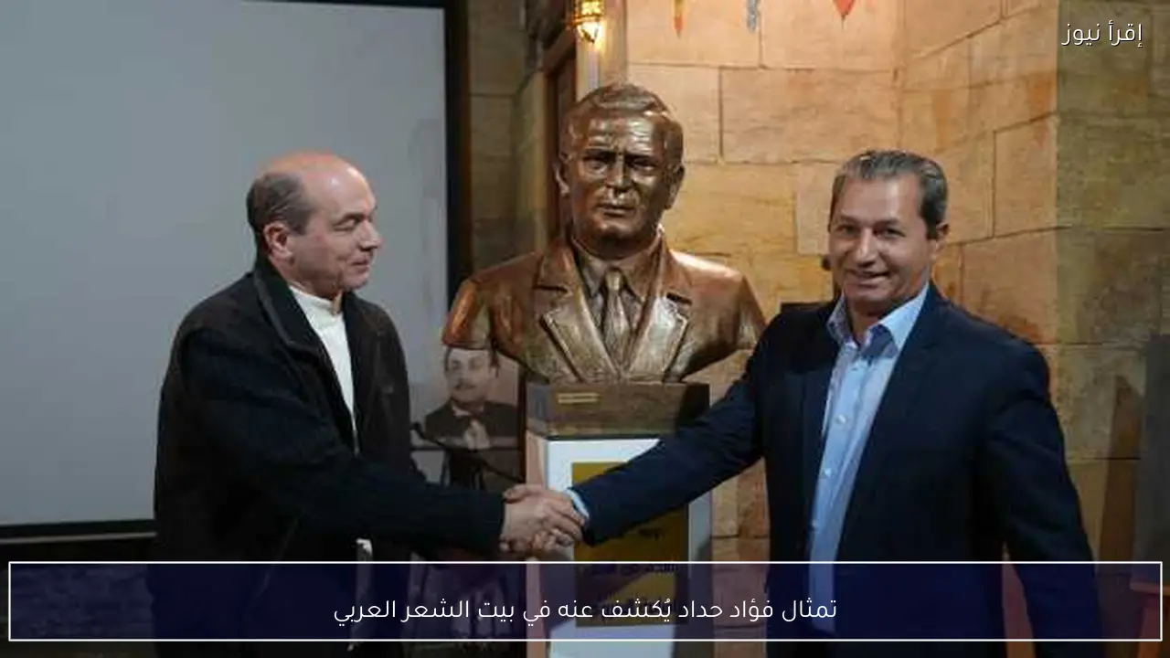 تمثال فؤاد حداد يُكشف عنه في بيت الشعر العربي