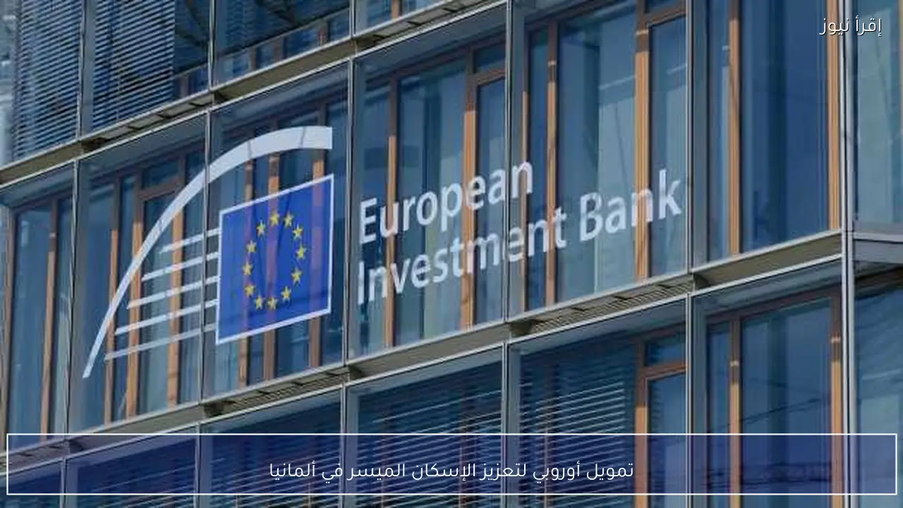 تمويل أوروبي لتعزيز الإسكان الميسر في ألمانيا