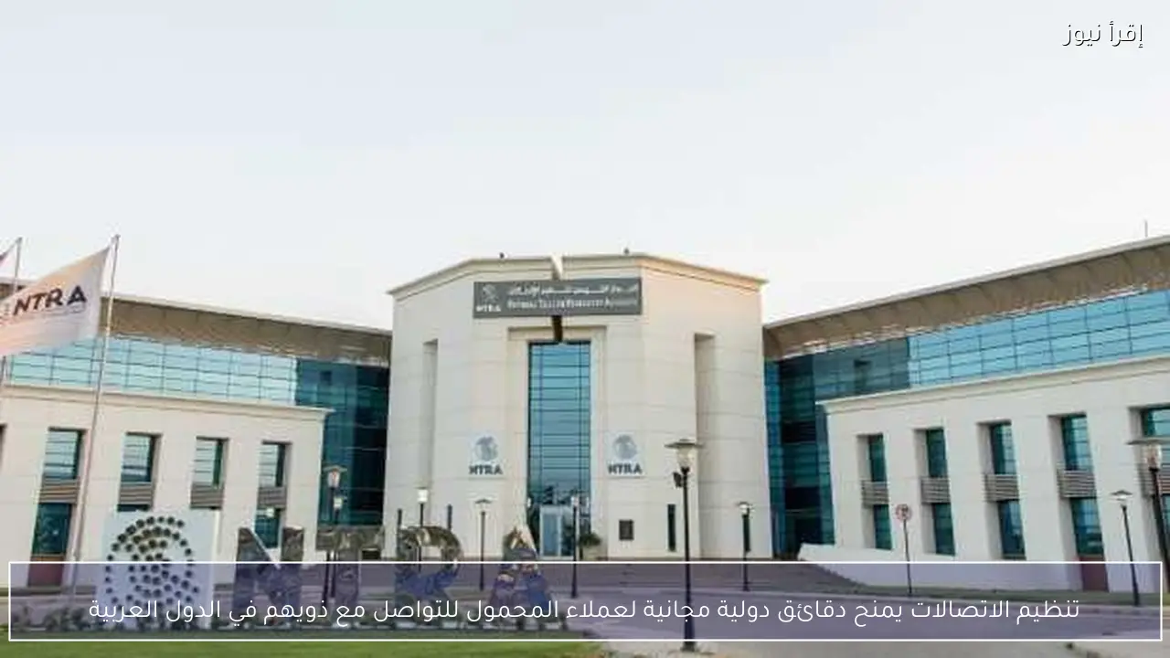 تنظيم الاتصالات يمنح دقائق دولية مجانية لعملاء المحمول للتواصل مع ذويهم في الدول العربية